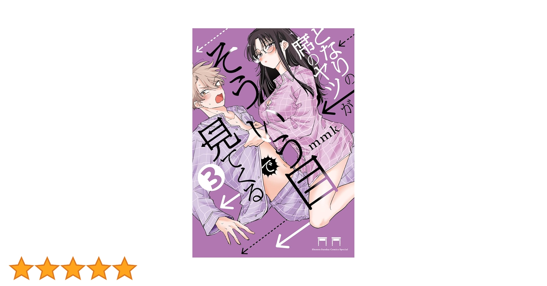 となりの席のヤツがそういう目で見てく 3 となりの席のヤツがそういう目で見てくる (3) (サンデーうぇぶり